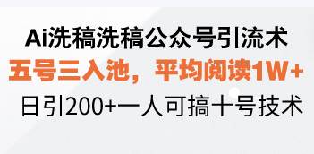 （13750期）Ai洗稿洗稿公众号引流术，五号三入池，平均阅读1W+，日引200+一人可搞…-古龙岛网创