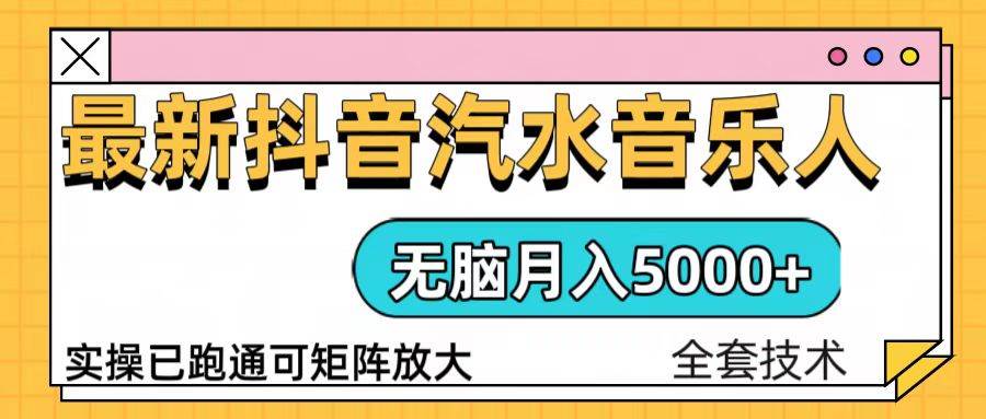 （13753期）抖音汽水音乐人计划无脑月入5000+操作简单实操已落地-古龙岛网创