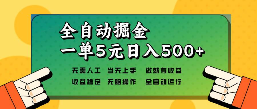 （13754期）全自动掘金，一单5元单机日入500+无需人工，矩阵开干-古龙岛网创