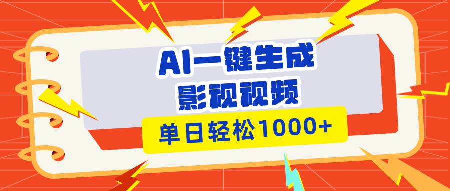 （13757期）Ai一键生成影视解说视频，仅需十秒即可完成，多平台分发，轻松日入1000+-古龙岛网创