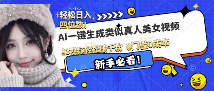 AI一键生成接近真人美女视频，单视频轻松破千粉，操作简单-古龙岛网创