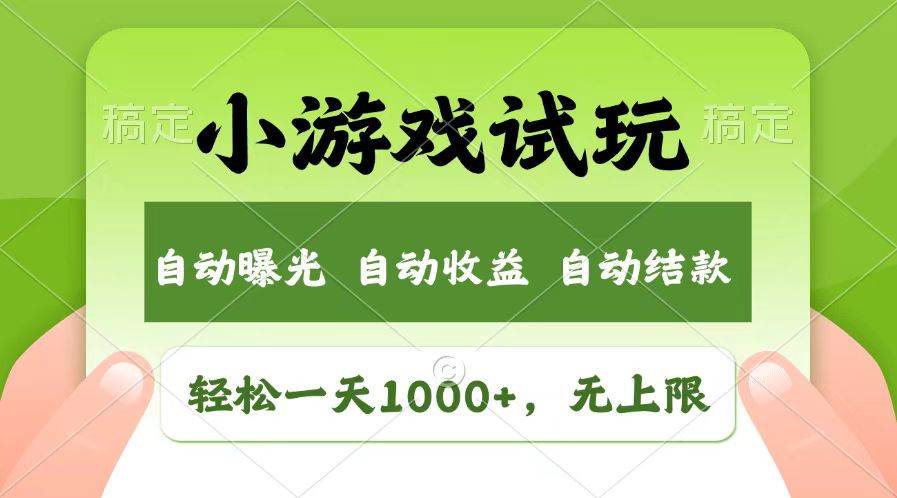 （13758期）轻松日入1000+，小游戏试玩，收益无上限，全新市场！-古龙岛网创