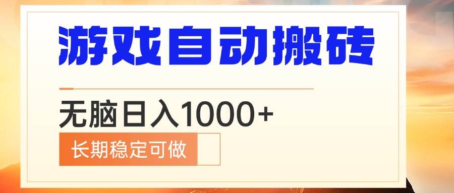 （13759期）电脑游戏自动搬砖，无脑日入1000+ 长期稳定可做-古龙岛网创