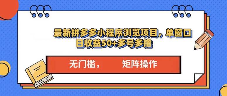 （13760期）最新拼多多小程序变现项目，单窗口日收益50+多号操作-古龙岛网创