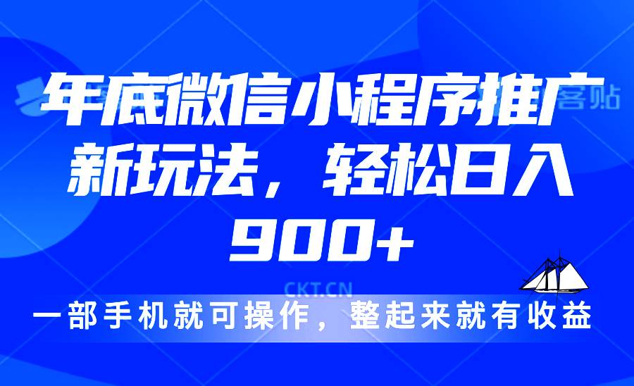 （13761期）24年底微信小程序推广最新玩法，轻松日入900+-古龙岛网创