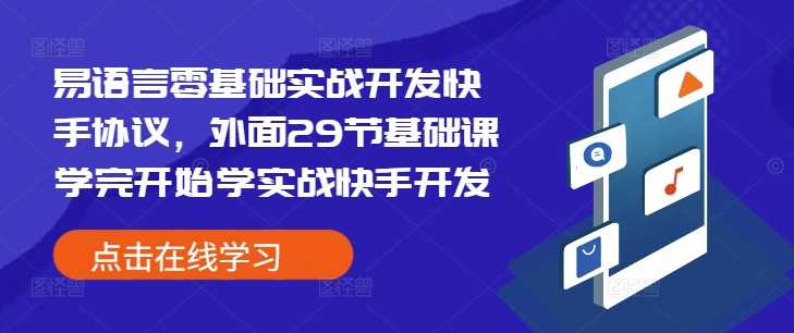 易语言零基础实战开发快手协议，外面29节基础课学完开始学实战快手开发-古龙岛网创