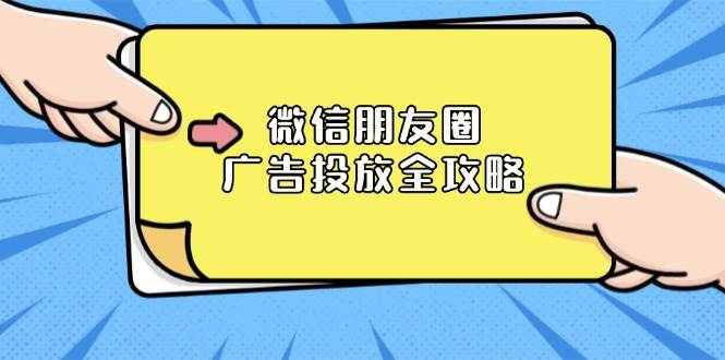 （13762期）微信朋友圈 广告投放全攻略：ADQ平台介绍、推广层级、商品库与营销目标-古龙岛网创