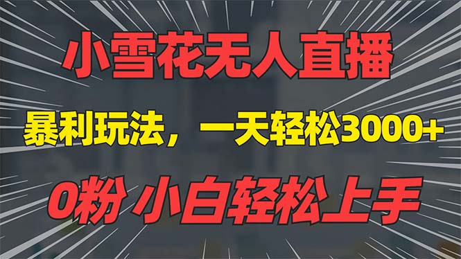 （13768期）抖音雪花无人直播，一天躺赚3000+，0粉手机可搭建，不违规不限流，小白…-古龙岛网创