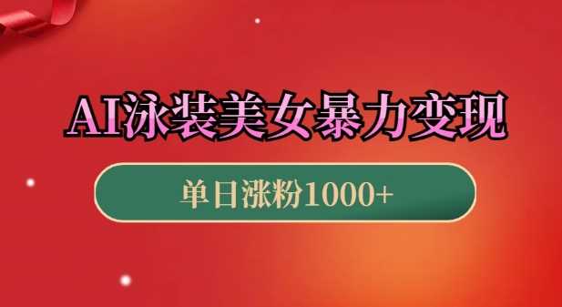 AI泳装美女暴力引流，小白3分钟一个原创视频，高效变现日入几张【揭秘】-古龙岛网创