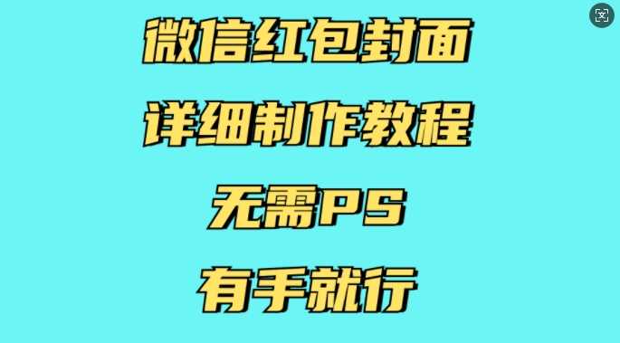 微信红包封面详细制作教程，无需PS，有手就行-古龙岛网创