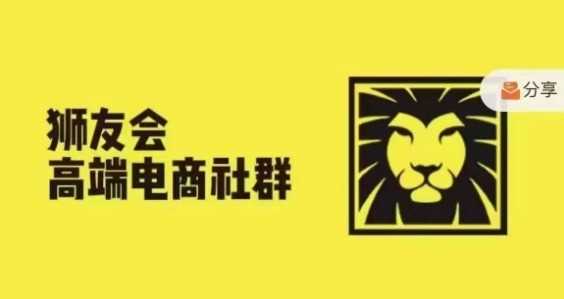 狮友会·【千万级电商卖家社群】(更新12月)，各行业电商千万级亿级大佬讲述成功秘籍-古龙岛网创