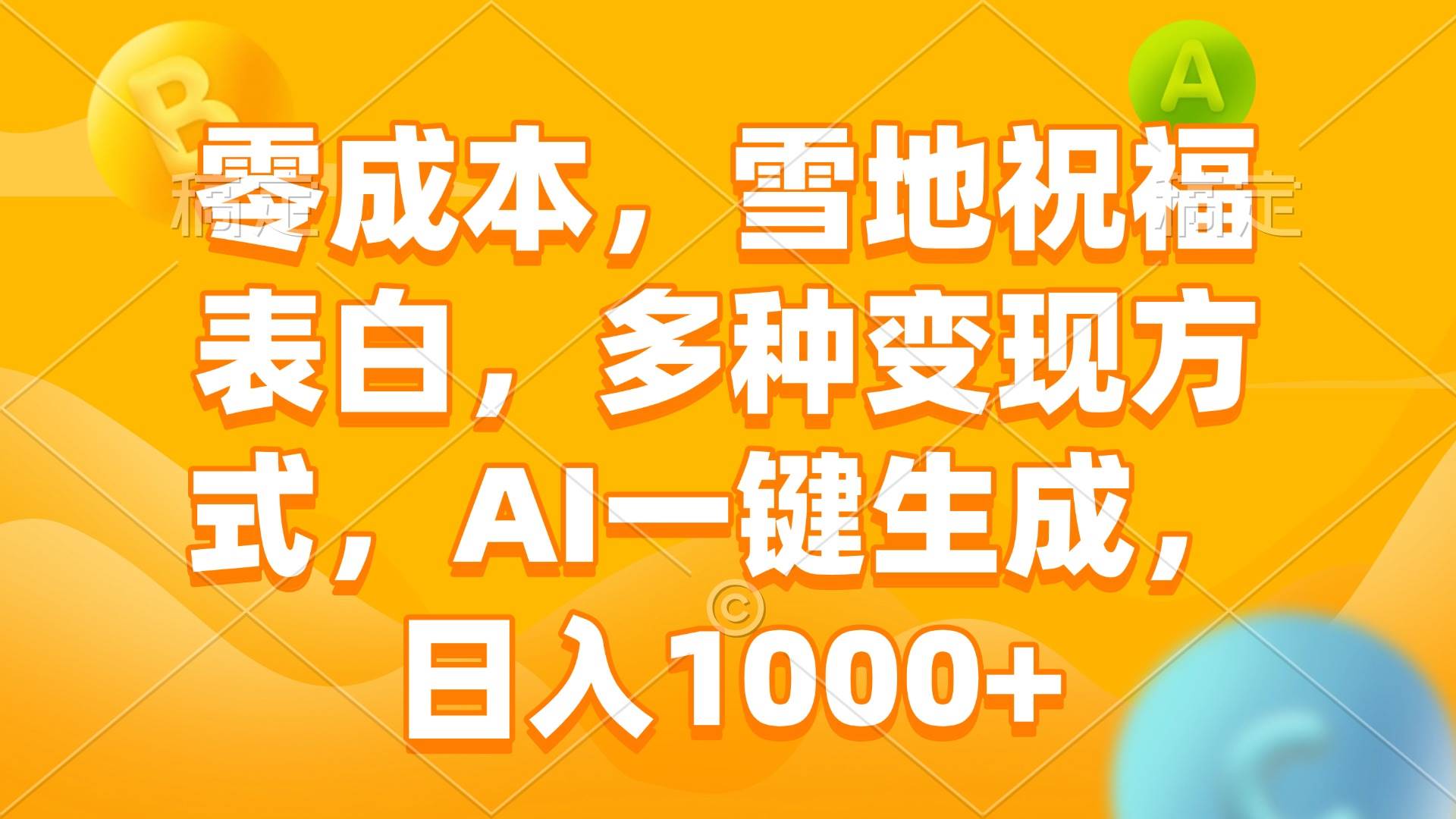 （13772期）零成本，雪地祝福表白，多种变现方式，AI一键生成，日入1000+-古龙岛网创