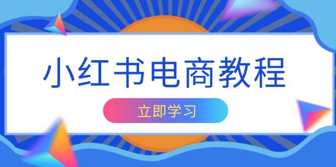 （13776期）小红书电商教程，掌握帐号定位与内容创作技巧，打造爆款，实现商业变现-古龙岛网创