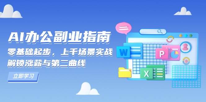 （13777期）AI 办公副业指南：零基础起步，上千场景实战，解锁涨薪与第二曲线-古龙岛网创