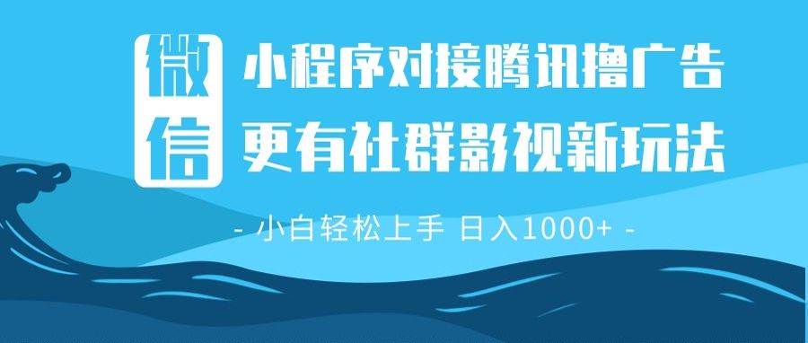 （13779期）微信小程序8.0撸广告＋全新社群影视玩法，操作简单易上手，稳定日入多张-古龙岛网创