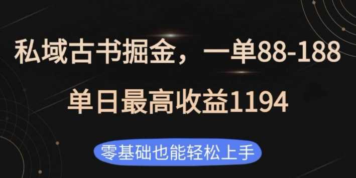 私域古书掘金项目，1单88-188，单日最高收益1194，零基础也能轻松上手【揭秘】-古龙岛网创