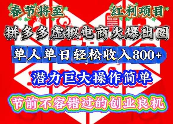 春节将至，拼多多虚拟电商火爆出圈，潜力巨大操作简单，单人单日轻松收入多张【揭秘】-古龙岛网创