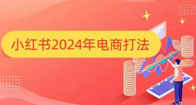 小红书2024年电商打法，手把手教你如何打爆小红书店铺-古龙岛网创