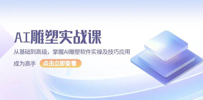 （13790期）AI 雕塑实战课，从基础到高级，掌握AI雕塑软件实操及技巧应用，成为高手-古龙岛网创