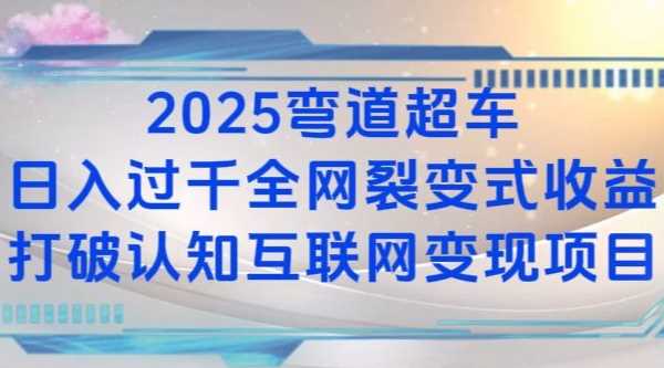 2025弯道超车日入过K全网裂变式收益打破认知互联网变现项目【揭秘】-古龙岛网创