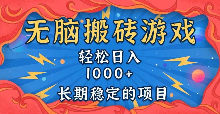 （13794期）无脑搬砖游戏，轻松日入1000+ 长期稳定的项目-古龙岛网创