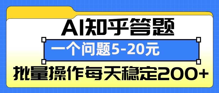 AI知乎答题掘金，一个问题收益5-20元，批量操作每天稳定200+-古龙岛网创