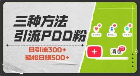 三种方式引流拼多多助力粉，小白当天开单，最快变现，最低成本，最高回报，适合0基础，当日轻松收益500+-古龙岛网创