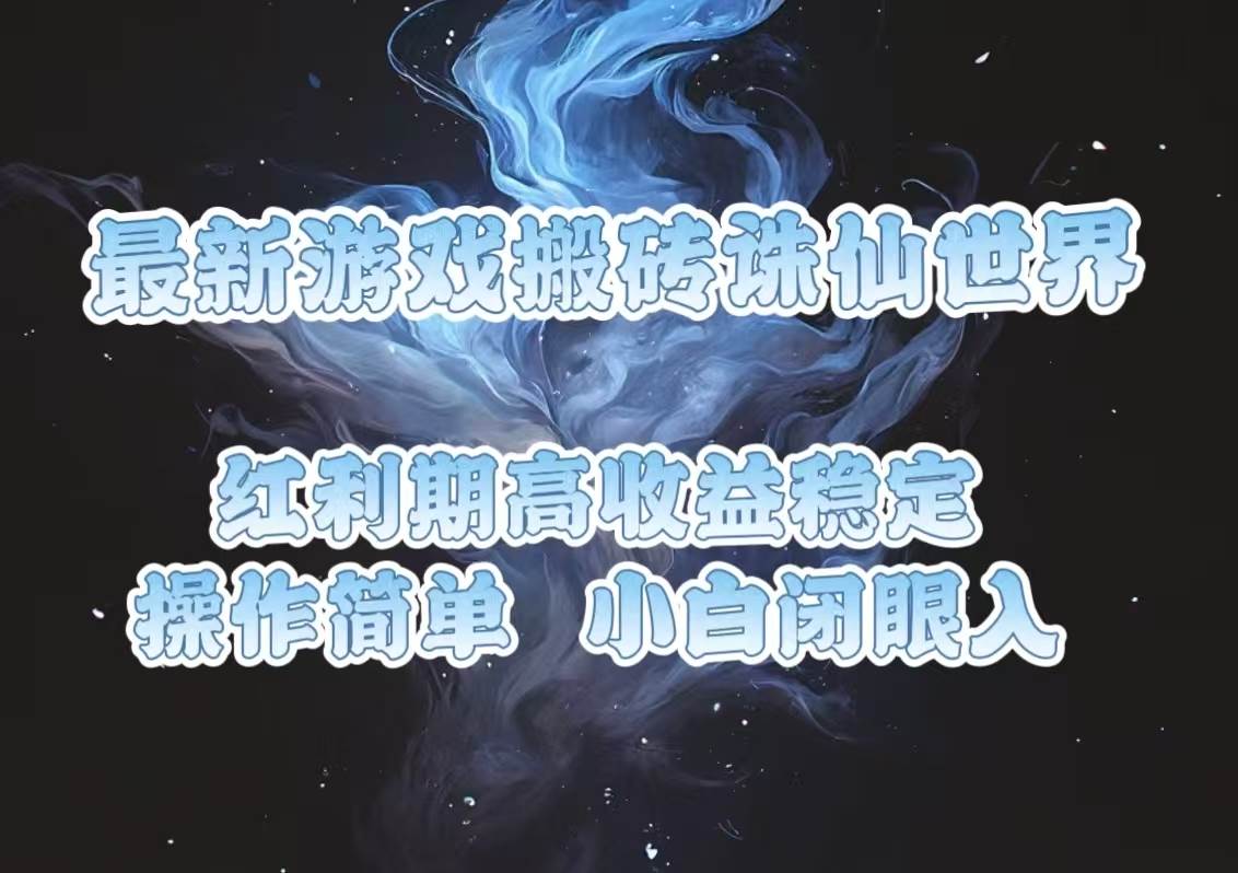 （13798期）最新游戏搬砖诛仙世界，红利期收益高稳定，操作简单，小白闭眼入。-古龙岛网创