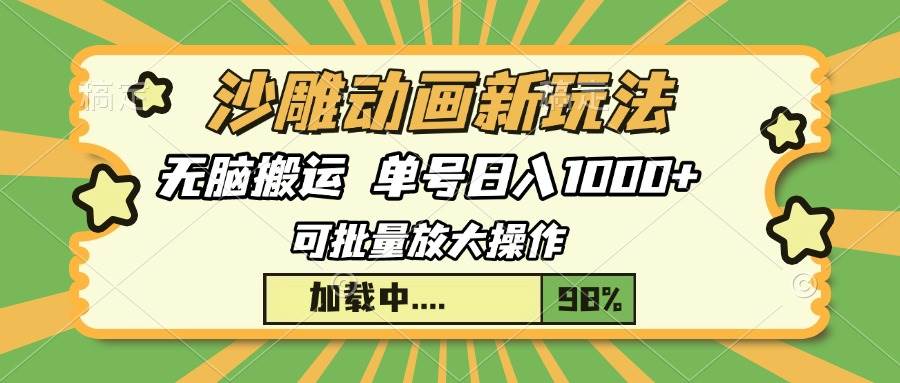 （13799期）沙雕动画新玩法，无脑搬运，操作简单，三天快速起号，单号日入1000+-古龙岛网创