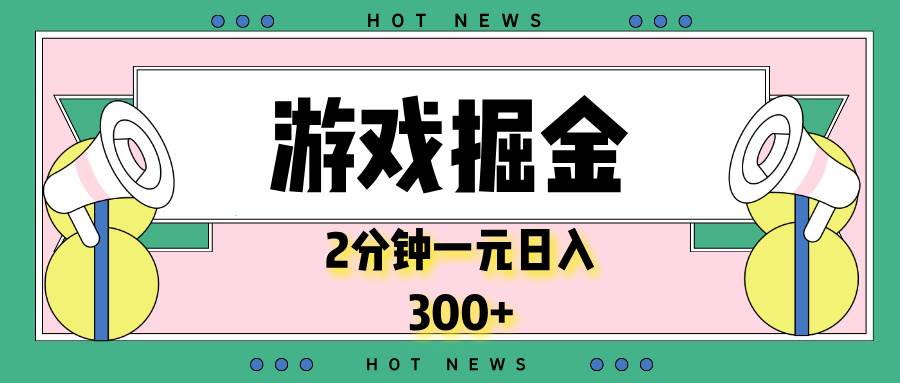 （13802期）游戏掘金，2分钟一个，0门槛，提现秒到账，日入300+-古龙岛网创