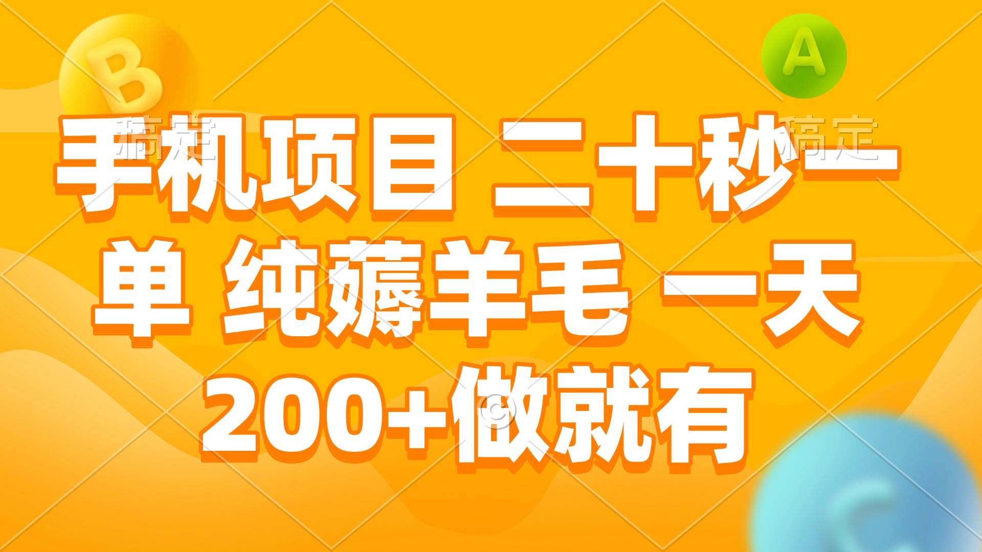 （13803期）手机项目 二十秒一单 纯薅羊毛 一天200+做就有-古龙岛网创