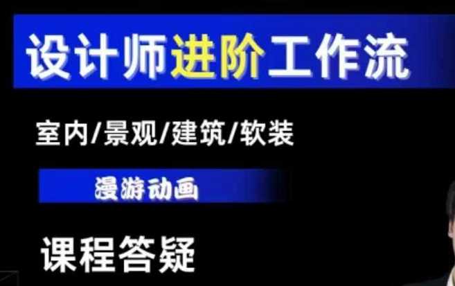 AI设计工作流，设计师必学，室内/景观/建筑/软装类AI教学【基础+进阶】-古龙岛网创