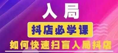 抖音商城运营课程(更新24年12月)，入局抖店必学课， 如何快速扫盲入局抖店-古龙岛网创