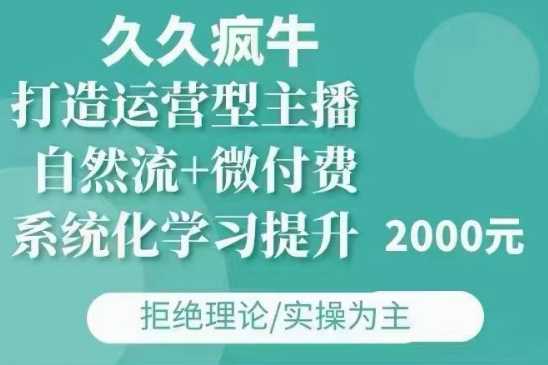 久久疯牛·自然流+微付费(12月23更新)打造运营型主播，包11月+12月-古龙岛网创