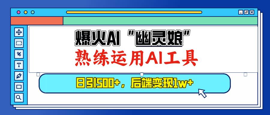 （13805期）爆火AI“幽灵娘”，熟练运用AI工具，日引500+粉，后端变现1W+-古龙岛网创