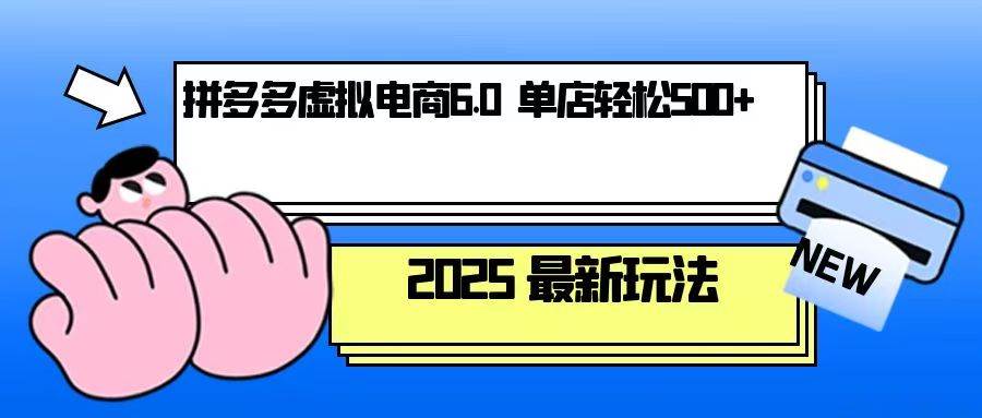 （13806期）拼多多虚拟电商，单人操作10家店，单店日盈利500+-古龙岛网创