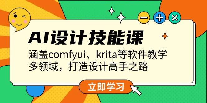 （13808期）AI设计技能课，涵盖comfyui、krita等软件教学，多领域，打造设计高手之路-古龙岛网创