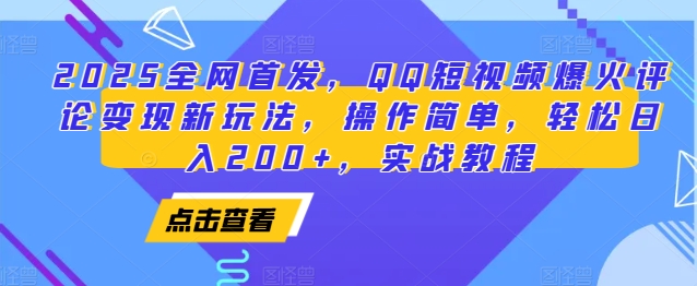 2025全网首发，QQ短视频爆火评论变现新玩法，操作简单，轻松日入200+，实战教程-古龙岛网创