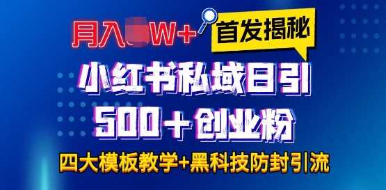 首发揭秘小红书私域日引500+创业粉四大模板，月入过W+全程干货!没有废话!保姆教程!-古龙岛网创