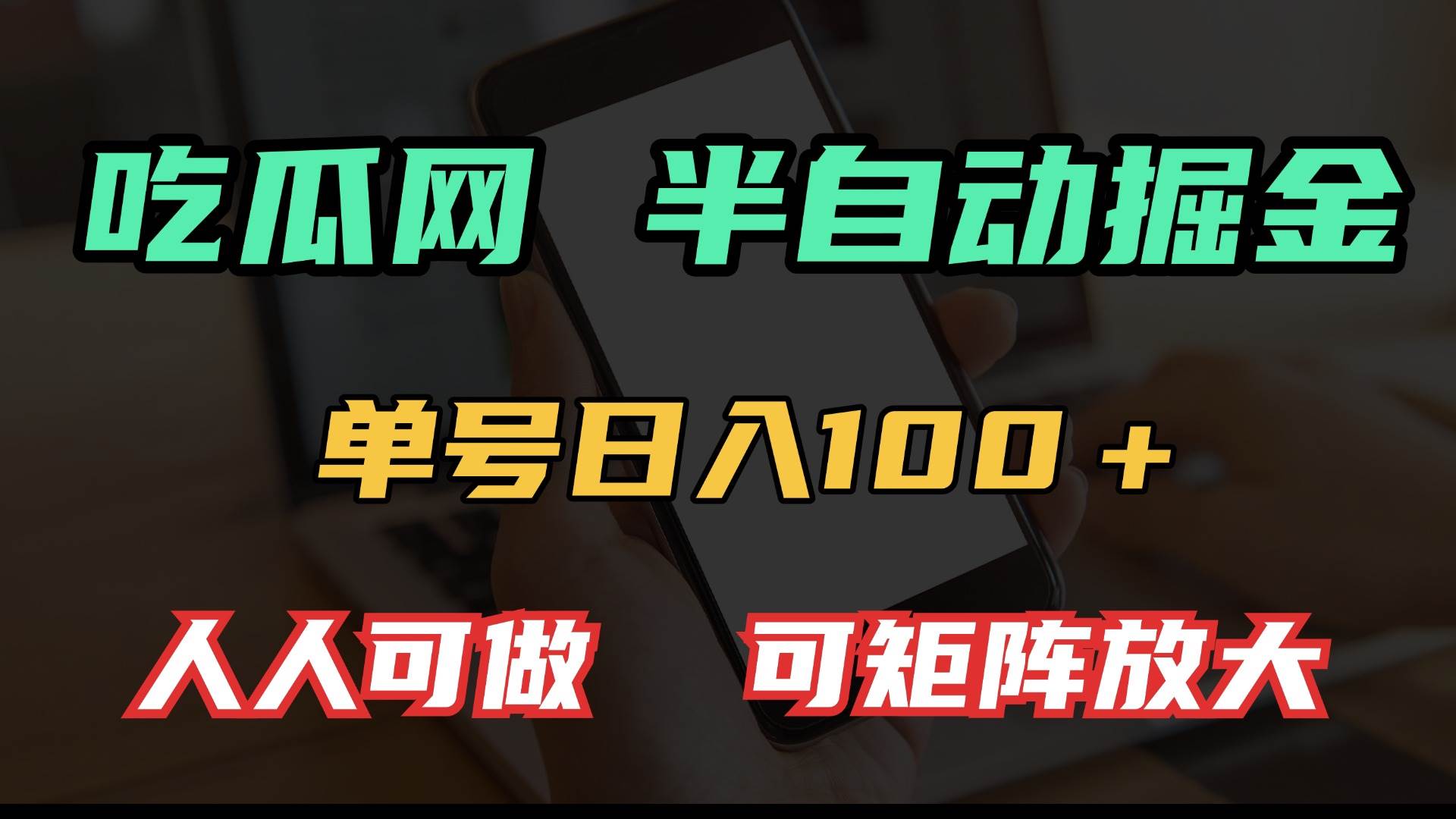 （13811期）吃瓜网半自动掘金，单号日入100＋！人人可做，可矩阵放大-古龙岛网创