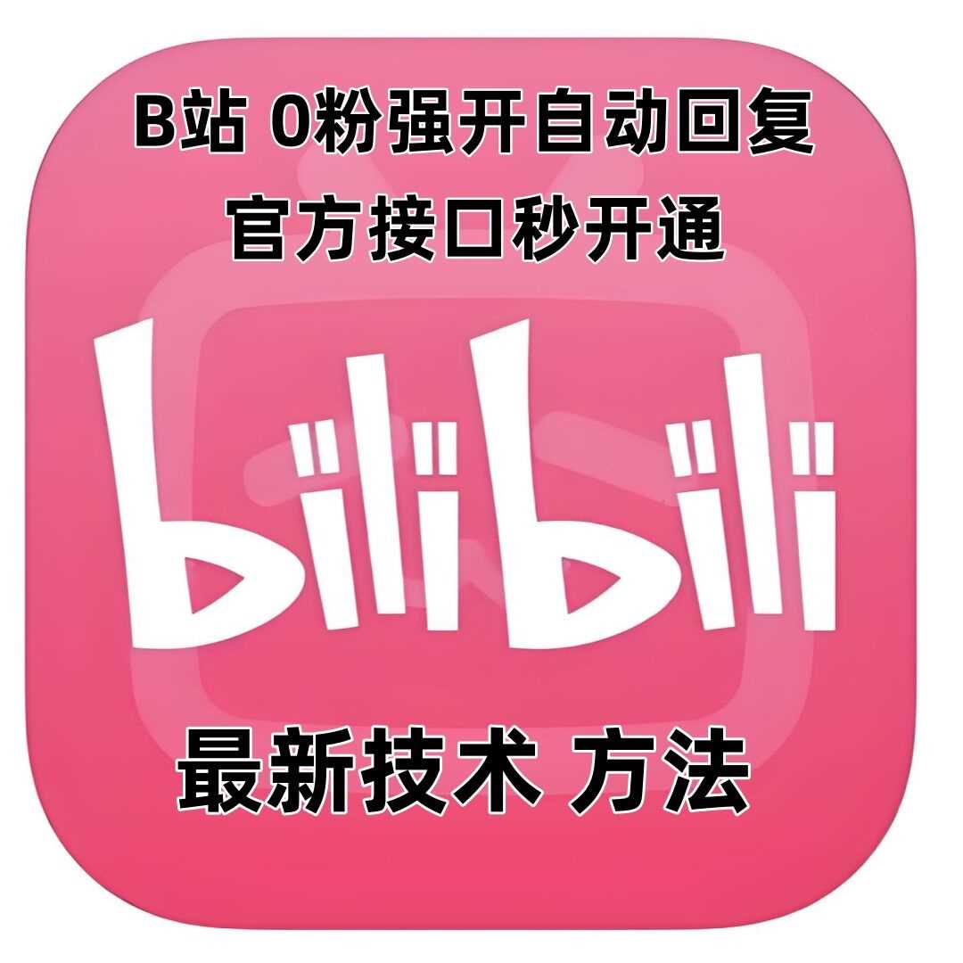 最新技术B站0粉强开自动回复教程，官方接口秒开通-古龙岛网创