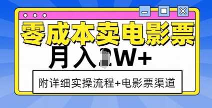 零成本卖电影票，月入过W+，实操流程+渠道-古龙岛网创