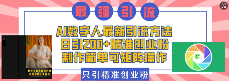 AI数字人最新引流方法，日引200+精准创业粉，制作简单可矩阵操作-古龙岛网创