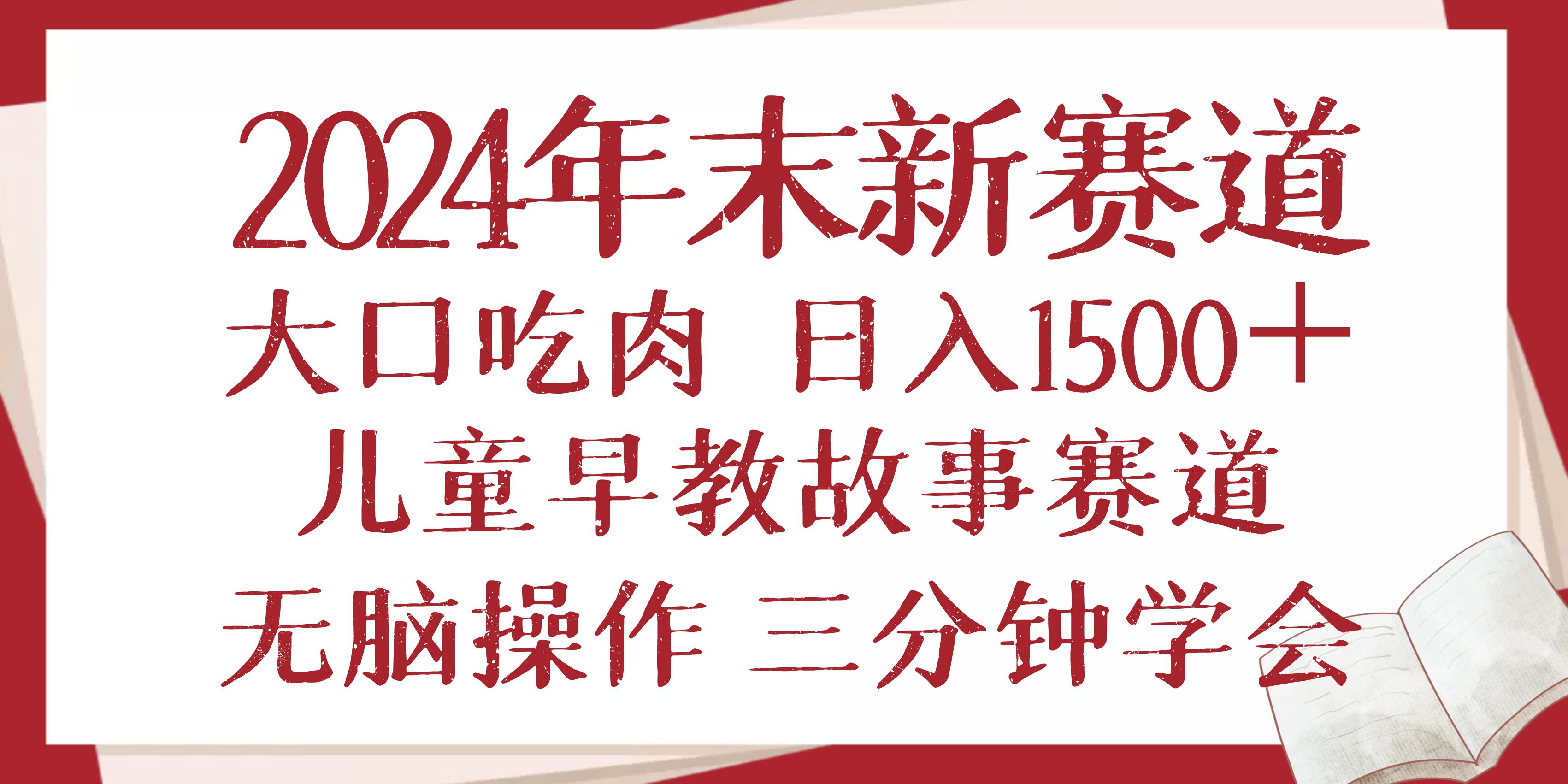 （13814期）2024年末新早教儿童故事新赛道，大口吃肉，日入1500+,无脑操作，三分钟…-古龙岛网创