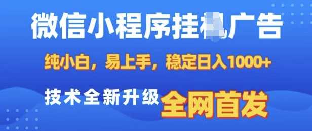 微信小程序全自动挂JI广告，纯小白易上手，稳定日入多张，技术全新升级，全网首发【揭秘】-古龙岛网创