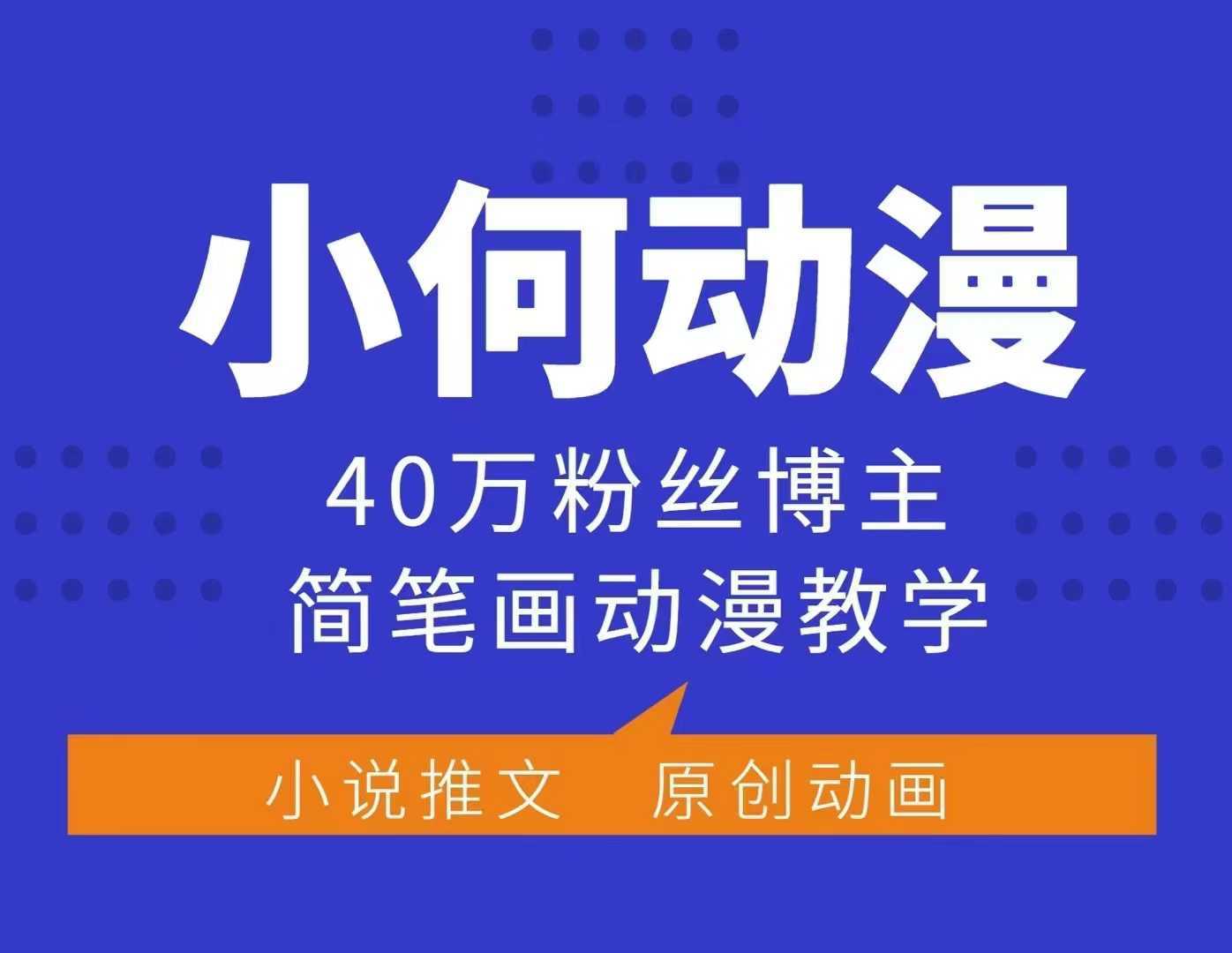 小何动漫简笔画动漫教学，40万粉丝博主课程，可做伙伴计划、分成计划、接广告等-古龙岛网创