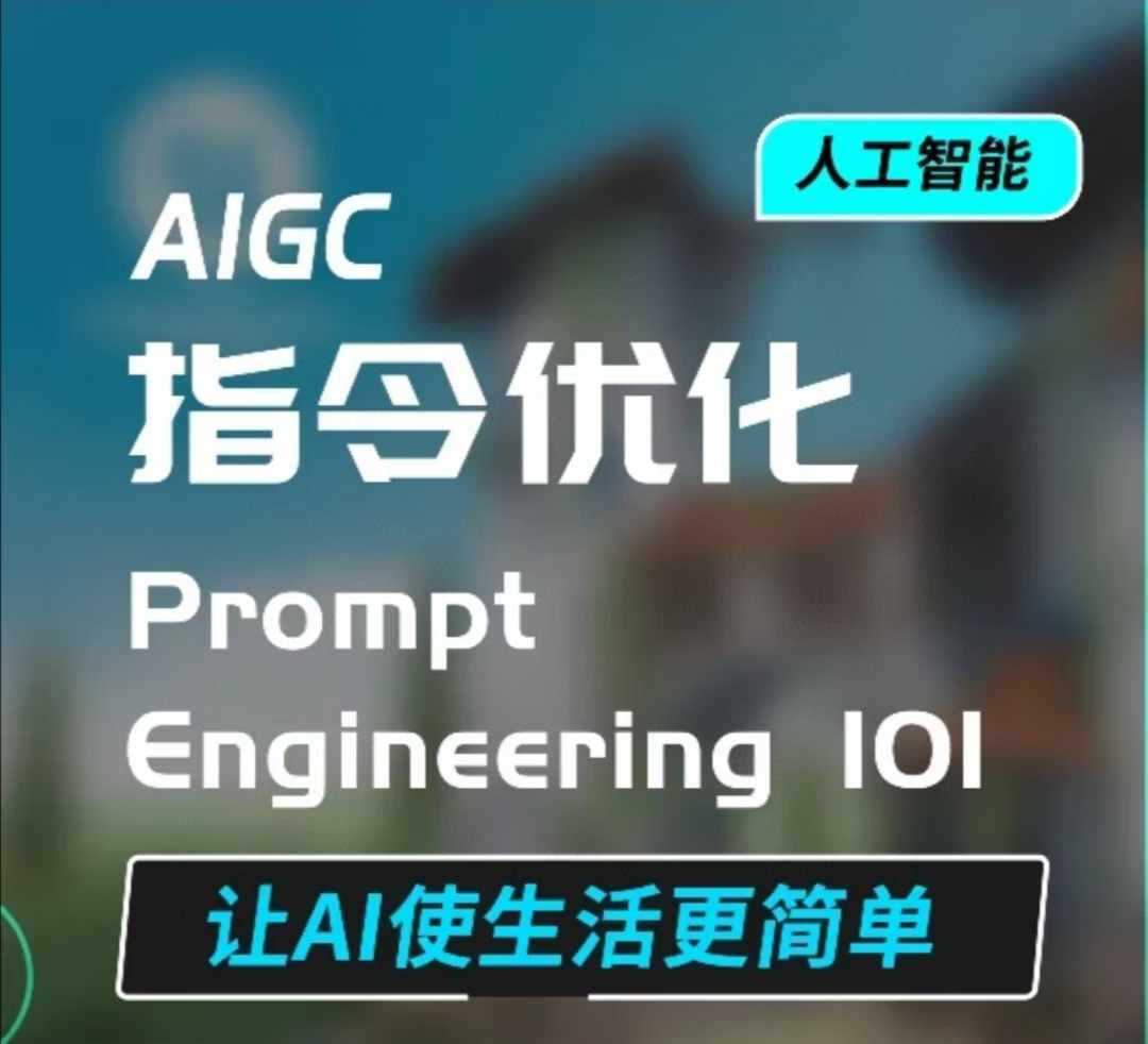 AIGC指令优化及生活应用，AI直接思维培养(如何与AI高效对话)，让AI使生活更简单-古龙岛网创