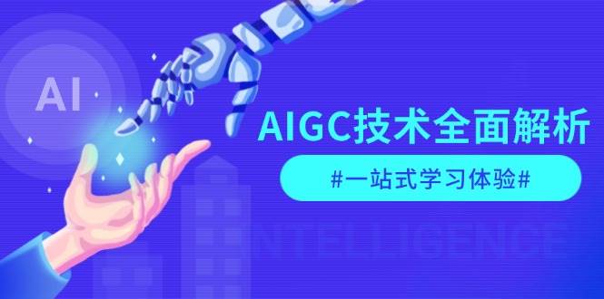 （13820期）AIGC技术全面解析，从指令优化到生活应用，再到商业落地，一站式学习体验-古龙岛网创