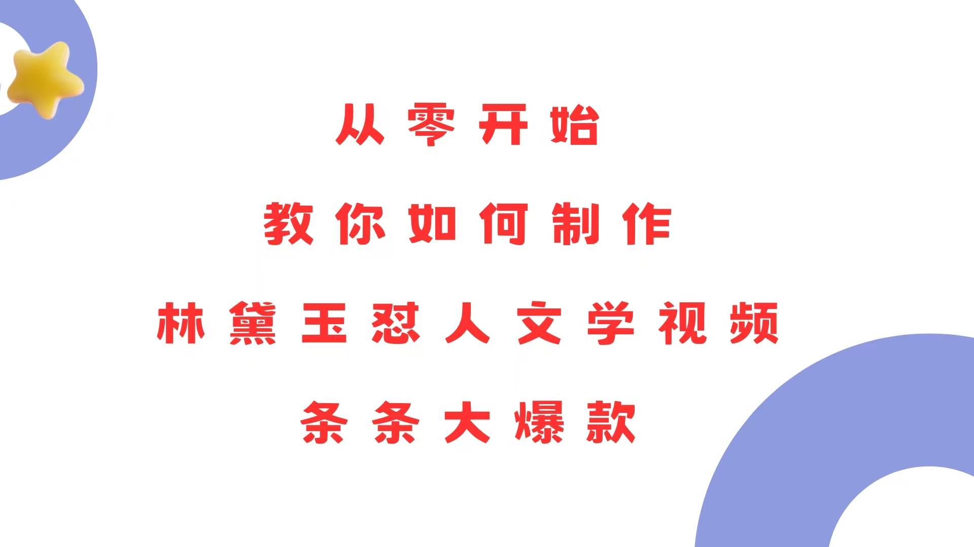 （13822期）从零开始，教你如何制作林黛玉怼人文学视频！条条大爆款！-古龙岛网创