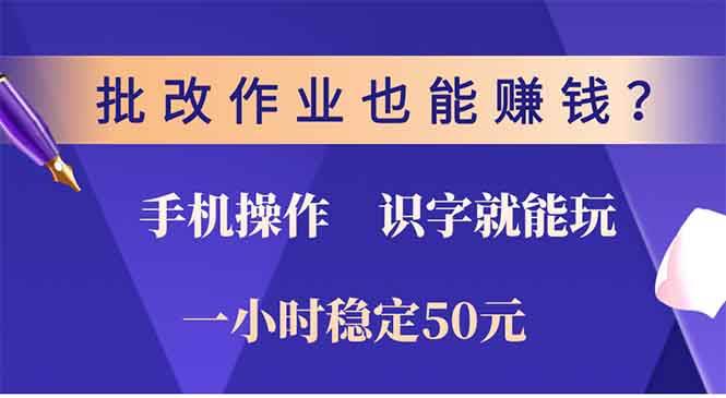 （13826期）批改作业也能赚钱？0门槛手机项目，识字就能玩！一小时50元！-古龙岛网创